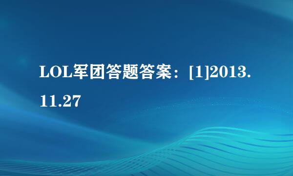 LOL军团答题答案：[1]2013.11.27