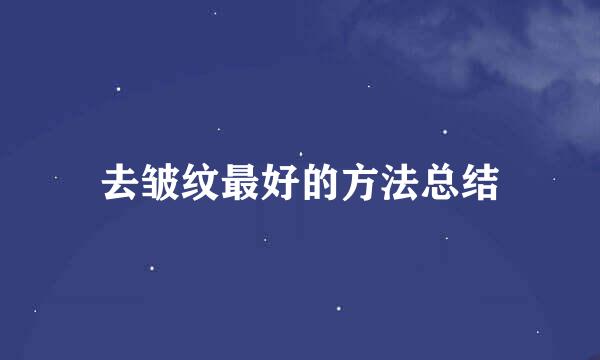 去皱纹最好的方法总结