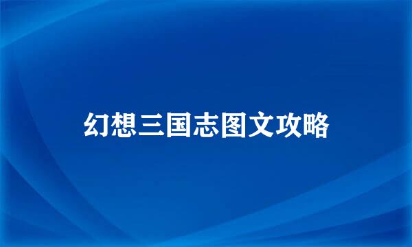 幻想三国志图文攻略