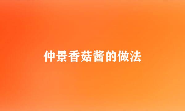 仲景香菇酱的做法