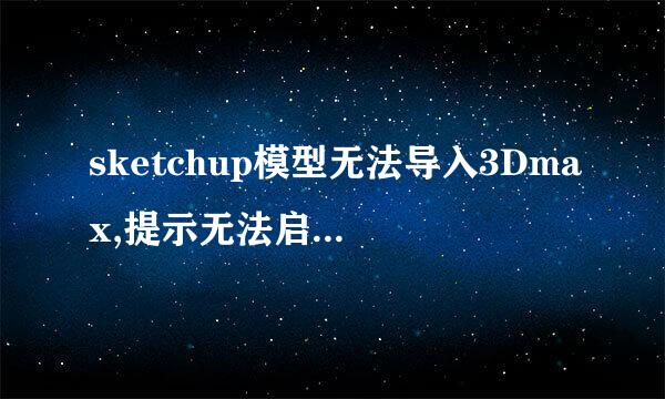 sketchup模型无法导入3Dmax,提示无法启动SketchUp reader