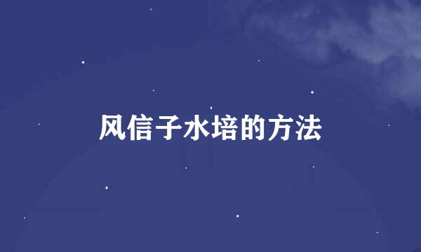 风信子水培的方法