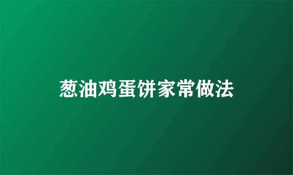 葱油鸡蛋饼家常做法