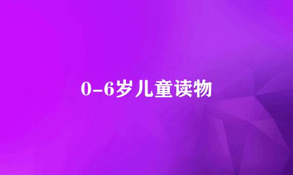 0-6岁儿童读物