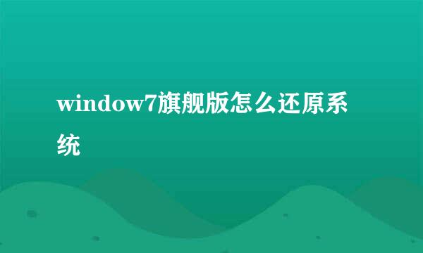 window7旗舰版怎么还原系统