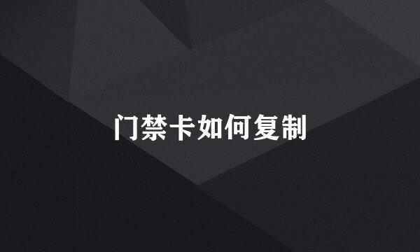 门禁卡如何复制