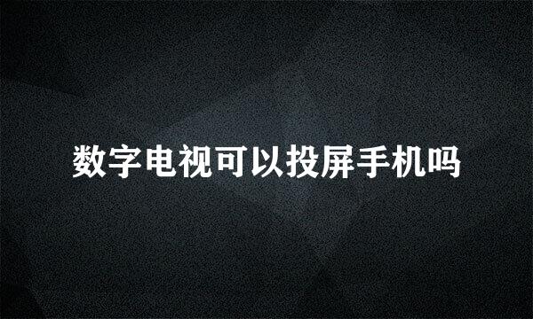 数字电视可以投屏手机吗