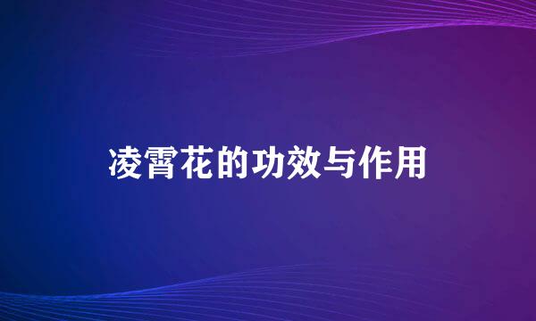 凌霄花的功效与作用