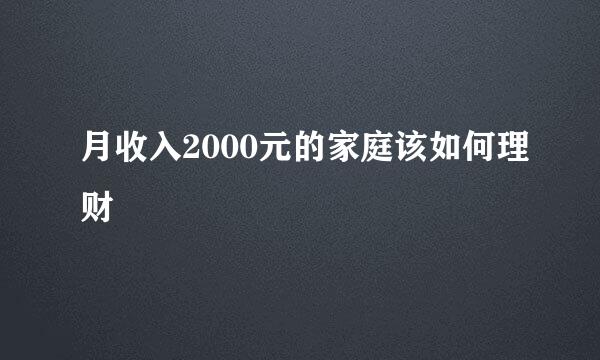 月收入2000元的家庭该如何理财