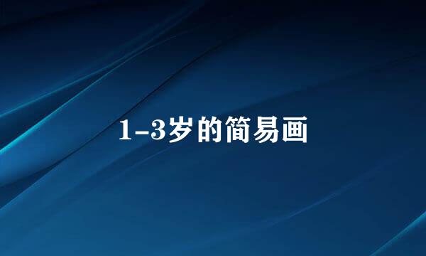 1-3岁的简易画
