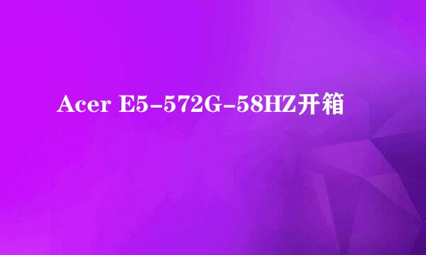 Acer E5-572G-58HZ开箱