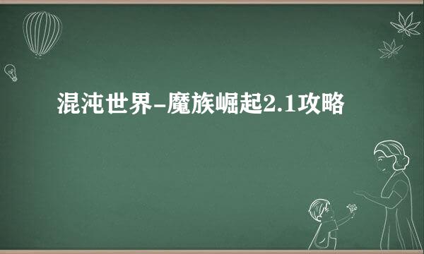 混沌世界-魔族崛起2.1攻略