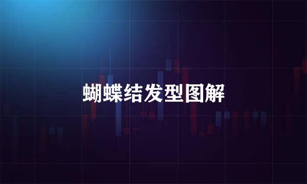蝴蝶结发型图解