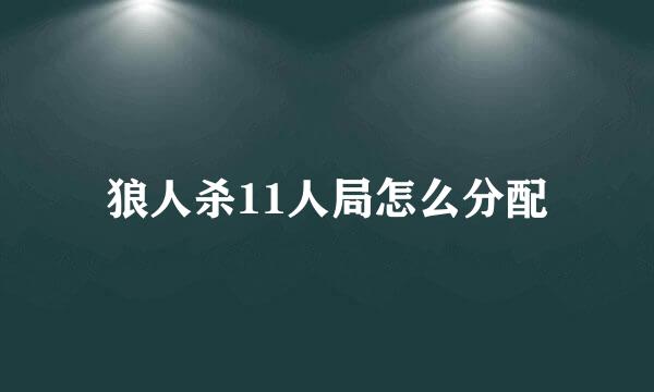 狼人杀11人局怎么分配