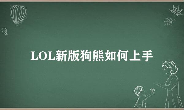 LOL新版狗熊如何上手