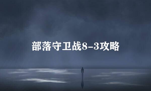 部落守卫战8-3攻略
