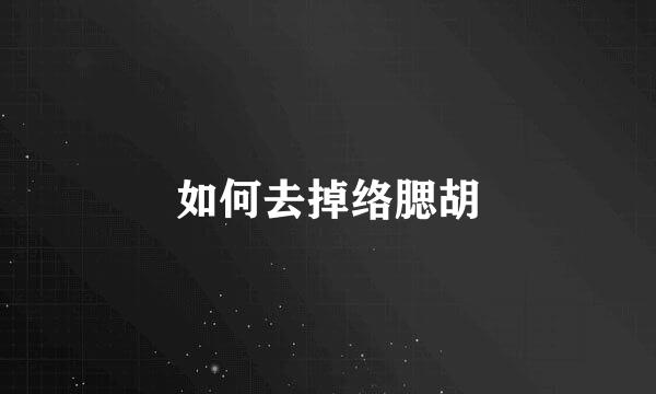 如何去掉络腮胡