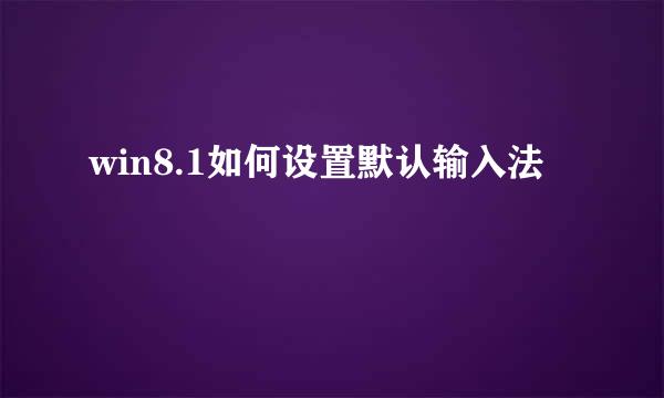 win8.1如何设置默认输入法