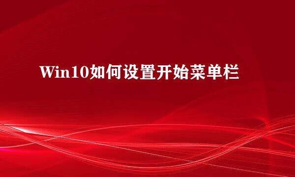 Win10如何设置开始菜单栏