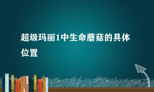 超级玛丽1中生命蘑菇的具体位置