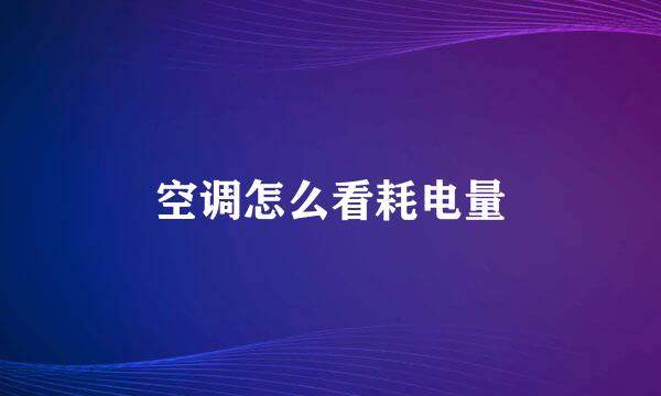 空调怎么看耗电量