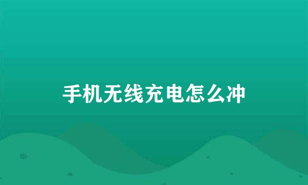 手机无线充电怎么冲