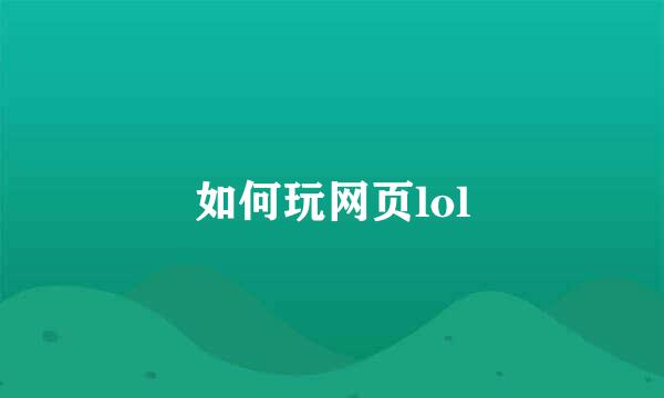 如何玩网页lol