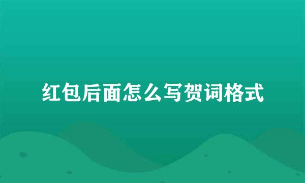 红包后面怎么写贺词格式