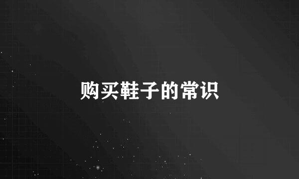 购买鞋子的常识