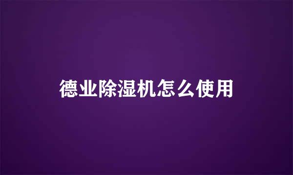 德业除湿机怎么使用