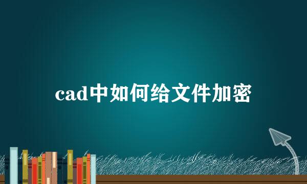 cad中如何给文件加密