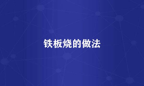 铁板烧的做法