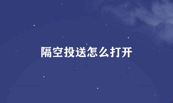 隔空投送怎么打开