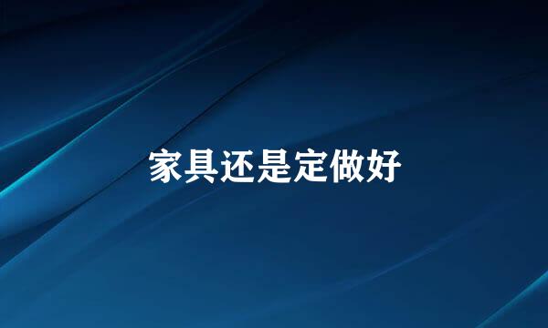 家具还是定做好