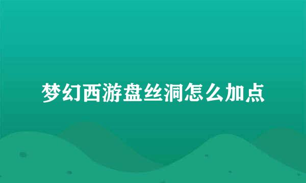 梦幻西游盘丝洞怎么加点