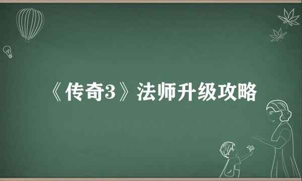 《传奇3》法师升级攻略