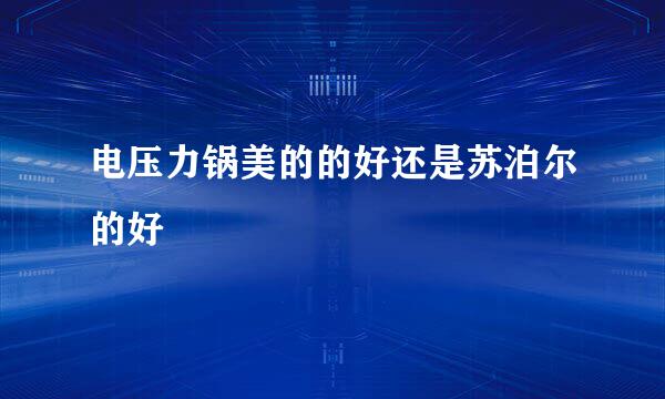 电压力锅美的的好还是苏泊尔的好