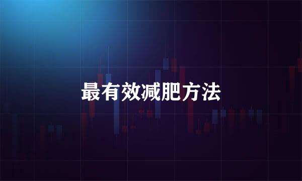 最有效减肥方法