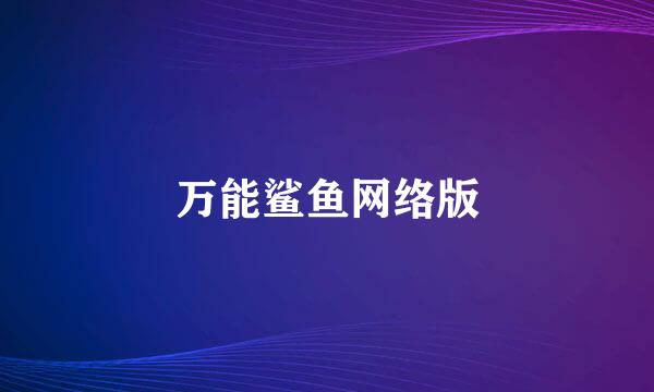 万能鲨鱼网络版