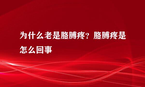 为什么老是胳膊疼？胳膊疼是怎么回事