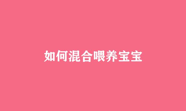 如何混合喂养宝宝