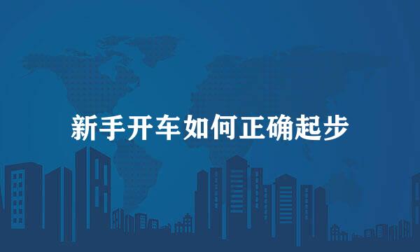 新手开车如何正确起步