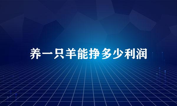 养一只羊能挣多少利润