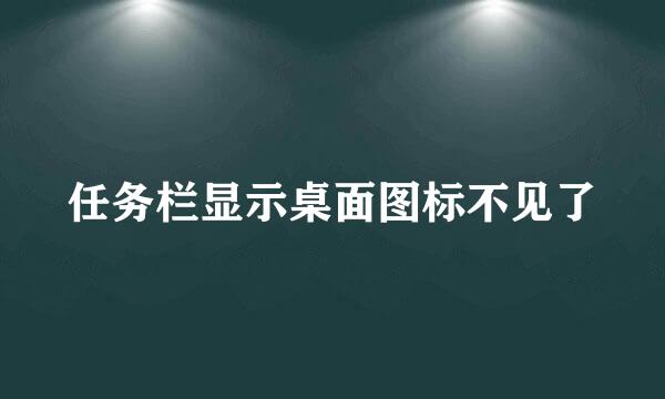 任务栏显示桌面图标不见了