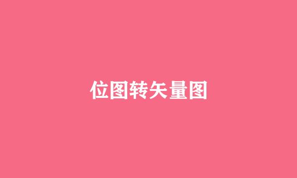 位图转矢量图