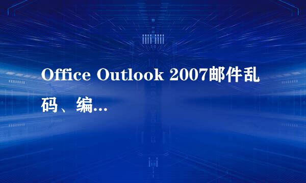 Office Outlook 2007邮件乱码、编码解决办法