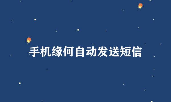 手机缘何自动发送短信