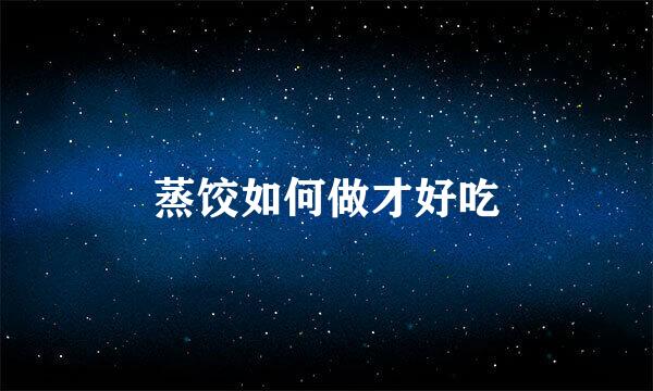 蒸饺如何做才好吃