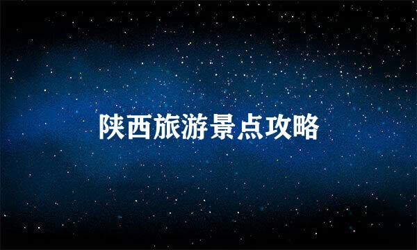 陕西旅游景点攻略