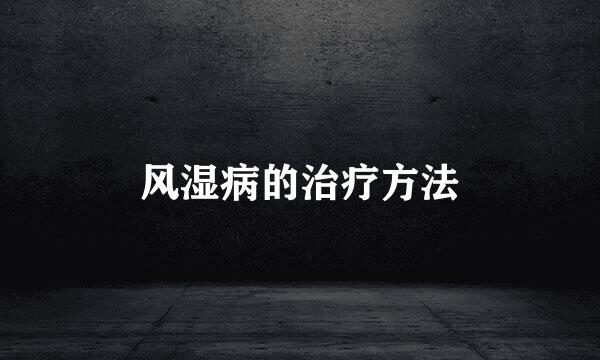 风湿病的治疗方法